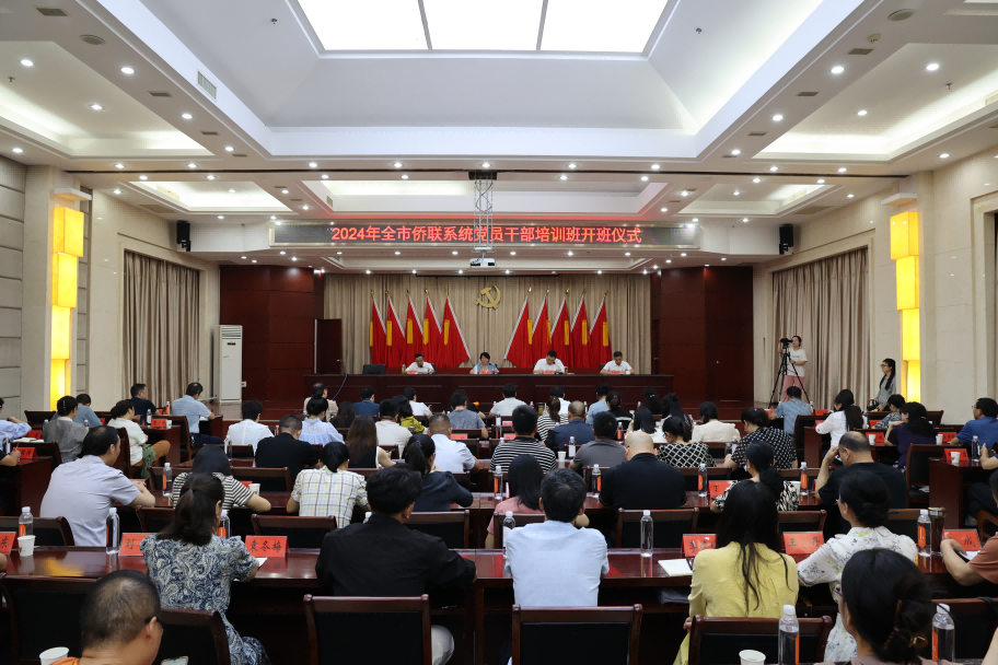 2024年湖北省襄陽市僑聯(lián)系統(tǒng)黨員干部培訓(xùn)班開班